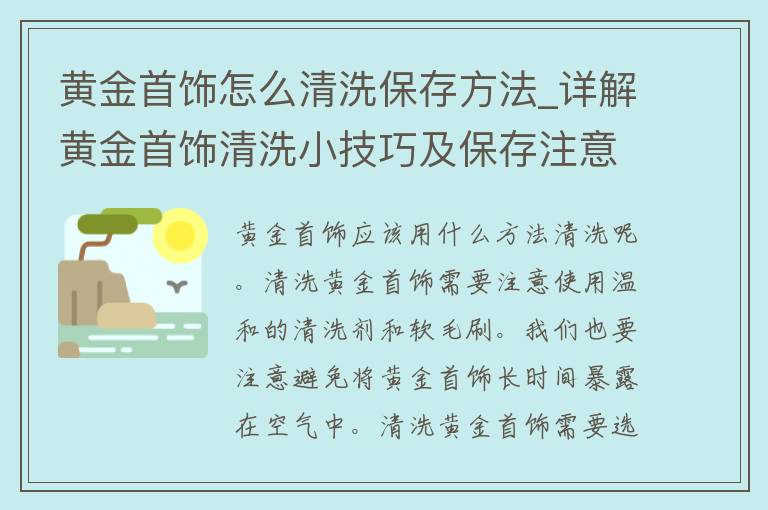 黄金首饰怎么清洗保存方法_详解黄金首饰清洗小技巧及保存注意事项。