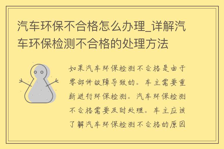 汽车环保不合格怎么办理_详解汽车环保检测不合格的处理方法