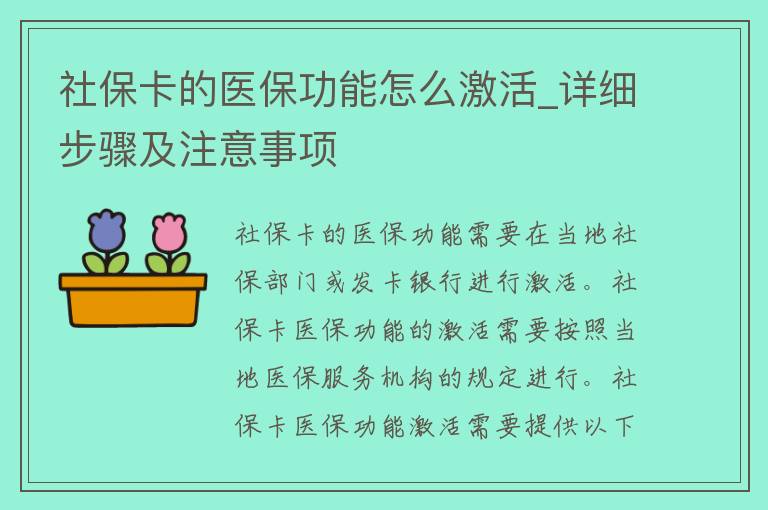 社保卡的医保功能怎么激活_详细步骤及注意事项