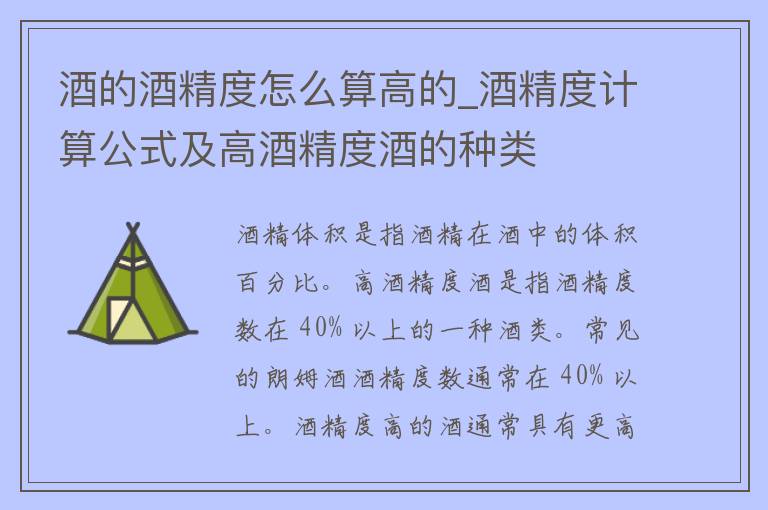 酒的酒精度怎么算高的_酒精度计算公式及高酒精度酒的种类