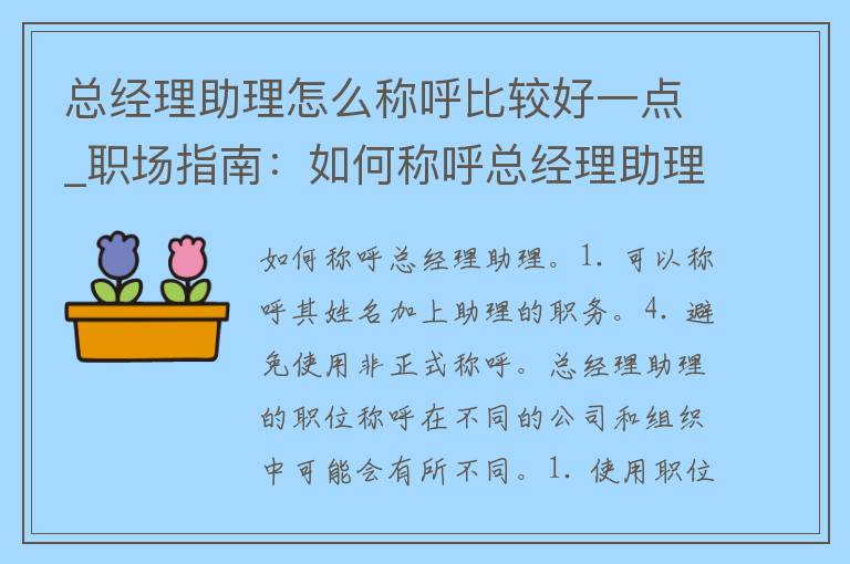 总经理助理怎么称呼比较好一点_职场指南：如何称呼总经理助理，避免尴尬