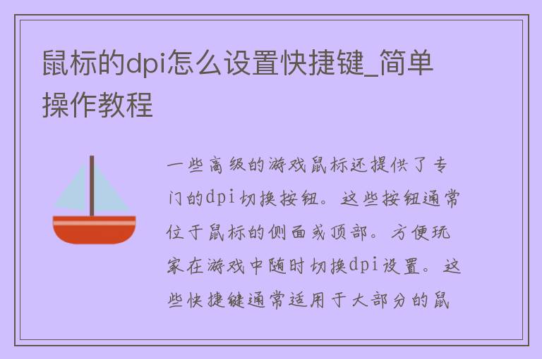 鼠标的dpi怎么设置快捷键_简单操作教程