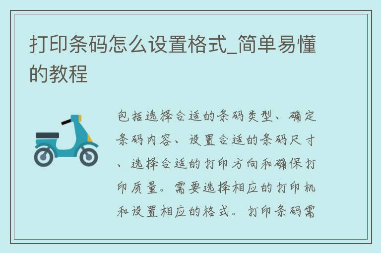 打印条码怎么设置格式_简单易懂的教程