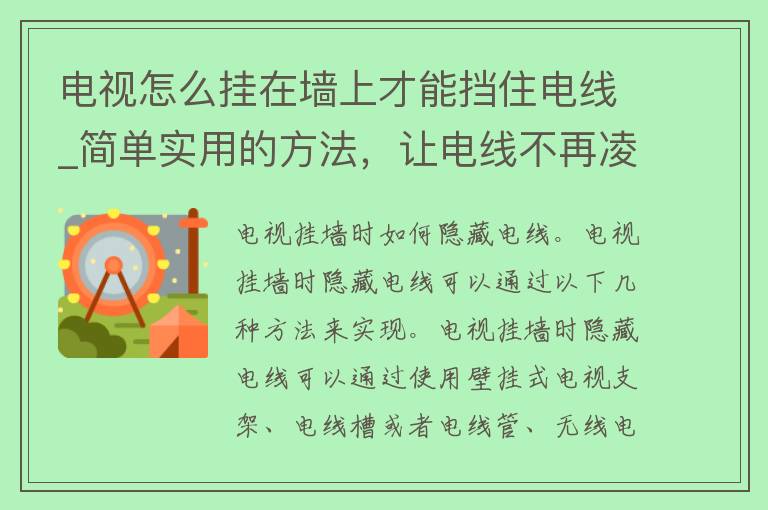 电视怎么挂在墙上才能挡住电线_简单实用的方法，让电线不再凌乱