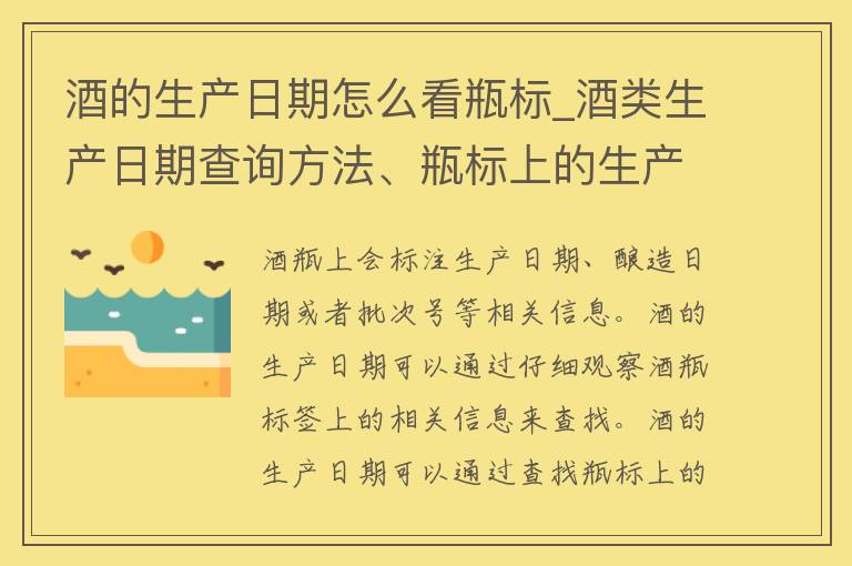 酒的生产日期怎么看瓶标_酒类生产日期查询方法、瓶标上的生产日期解读技巧