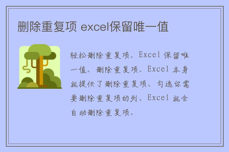 删除重复项 excel保留唯一值