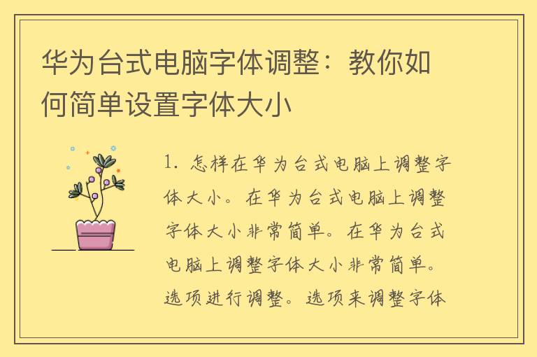 华为台式电脑字体调整：教你如何简单设置字体大小