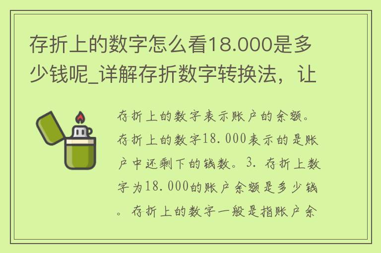 存折上的数字怎么看18.000是多少钱呢_详解存折数字转换法，让你轻松理清存款金额。