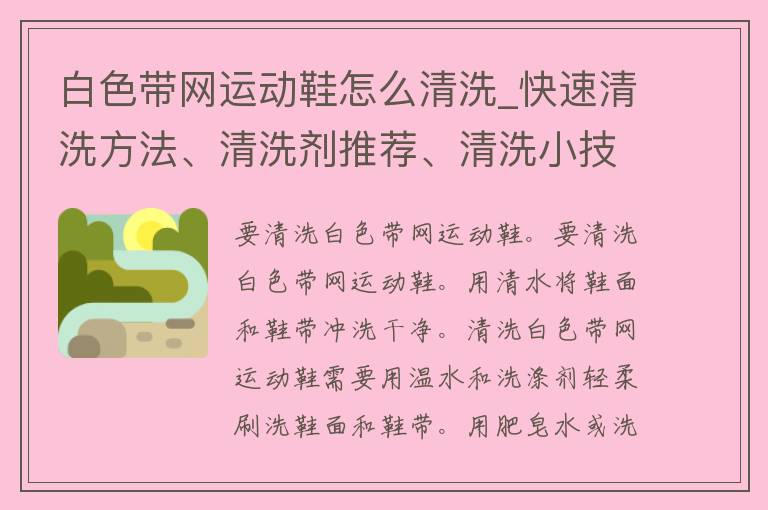 白色带网运动鞋怎么清洗_快速清洗方法、清洗剂推荐、清洗小技巧。