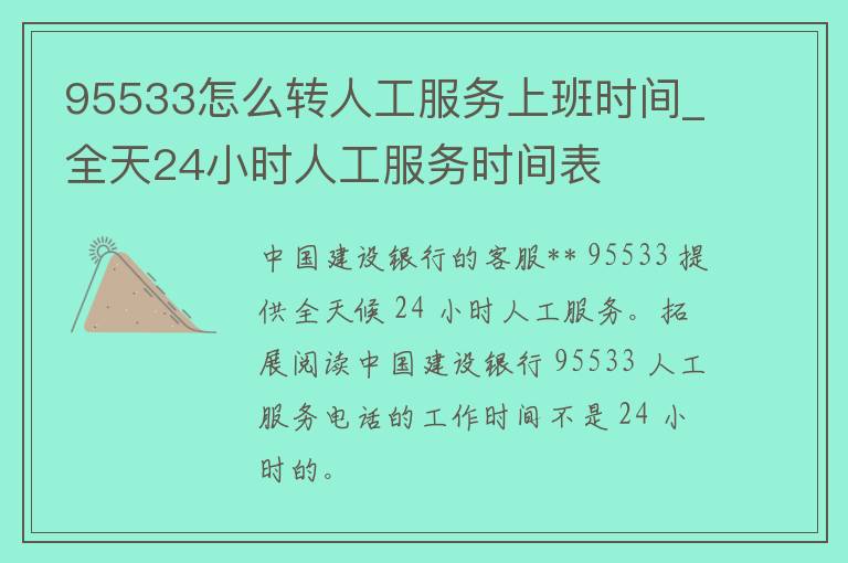 95533怎么转人工服务上班时间_全天24小时人工服务时间表