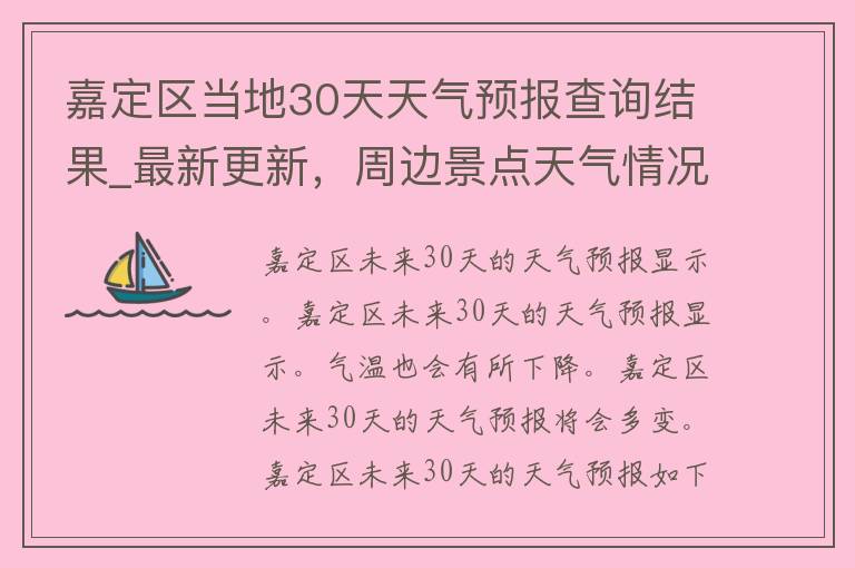 嘉定区当地30天天气预报查询结果_最新更新，周边景点天气情况一网打尽