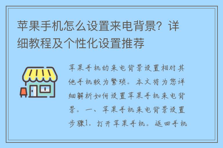 苹果手机怎么设置来电背景？详细教程及个性化设置推荐