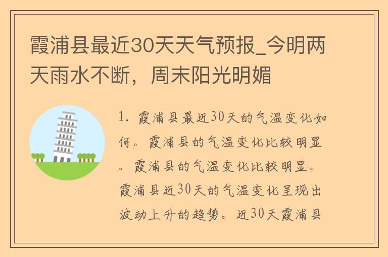 霞浦县最近30天天气预报_今明两天雨水不断，周末阳光明媚