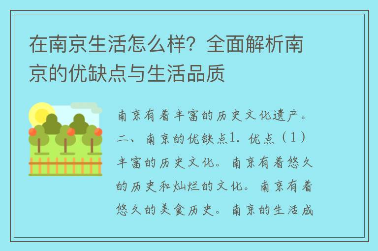 在南京生活怎么样？全面解析南京的优缺点与生活品质