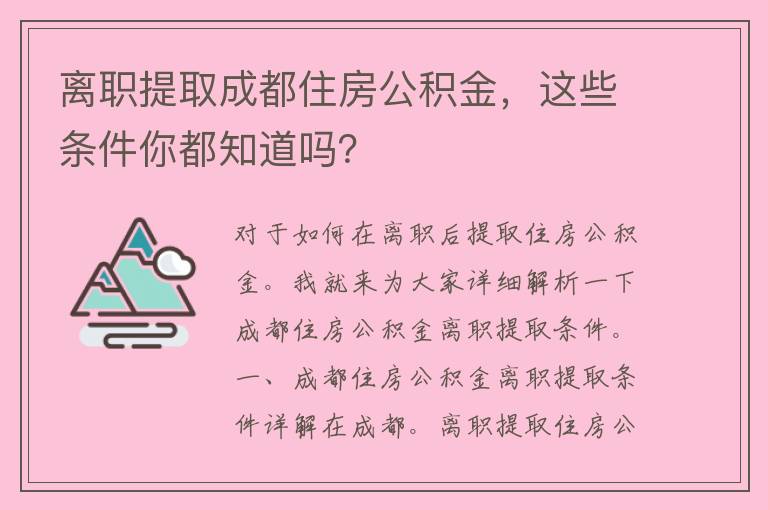 离职提取成都住房公积金，这些条件你都知道吗？