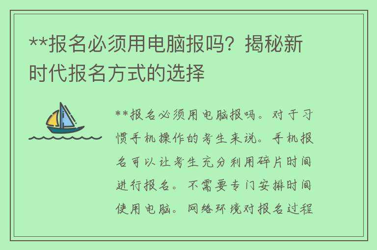 **报名必须用电脑报吗？揭秘新时代报名方式的选择