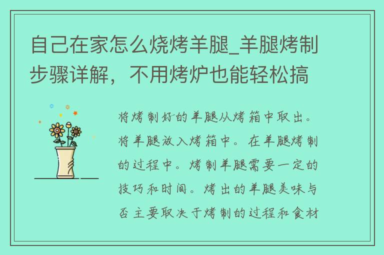 自己在家怎么烧烤羊腿_羊腿烤制步骤详解，不用烤炉也能轻松搞定。