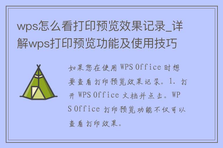 wps怎么看打印预览效果记录_详解wps打印预览功能及使用技巧