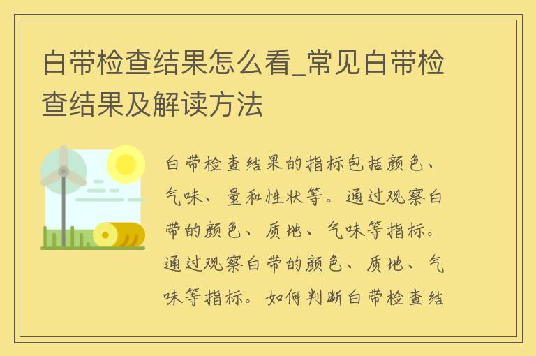 白带检查结果怎么看_常见白带检查结果及解读方法