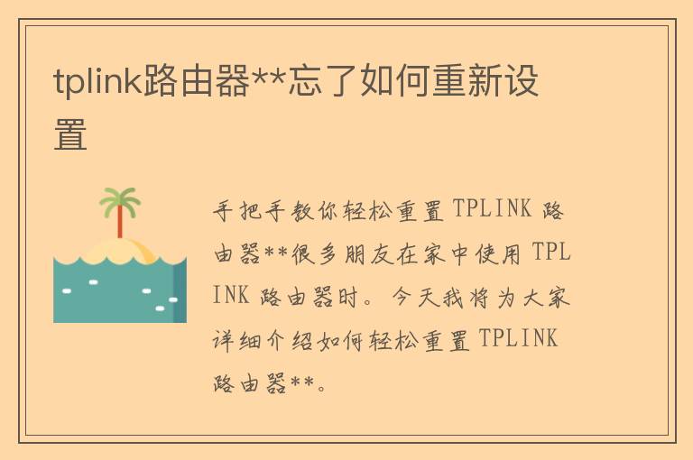 tplink路由器**忘了如何重新设置