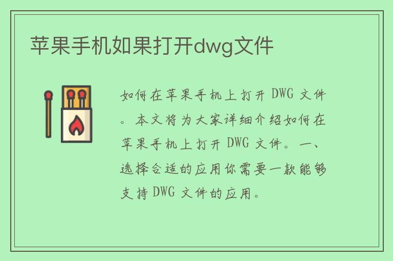 苹果手机如果打开dwg文件