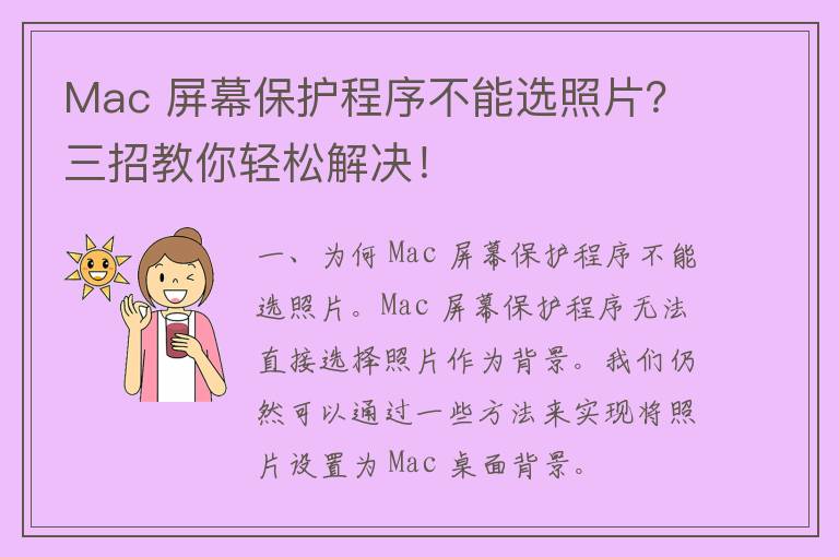 Mac 屏幕保护程序不能选照片？三招教你轻松解决！