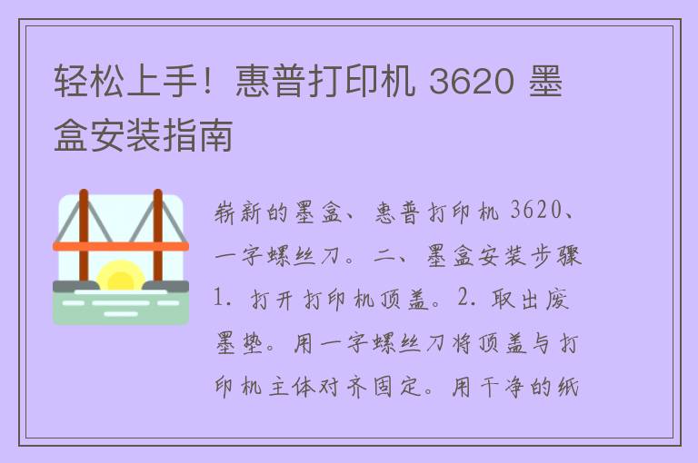 轻松上手！惠普打印机 3620 墨盒安装指南