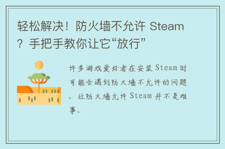 轻松解决！防火墙不允许 Steam？手把手教你让它“放行”