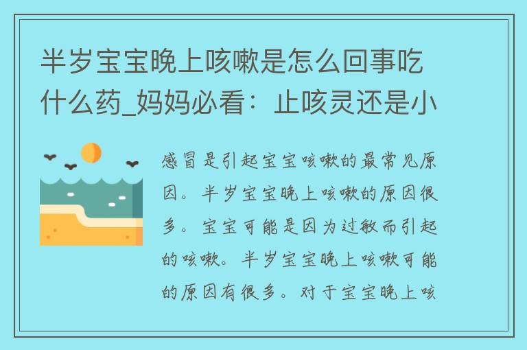 半岁宝宝晚上咳嗽是怎么回事吃什么药_妈妈必看：止咳灵还是小儿氨酚颗粒？