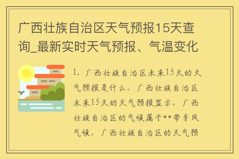 广西壮族自治区天气预报15天查询_最新实时天气预报、气温变化、雨雪预警