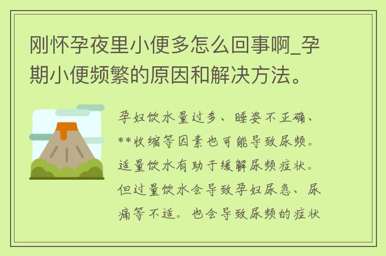 刚怀孕夜里小便多怎么回事啊_孕期小便频繁的原因和解决方法。