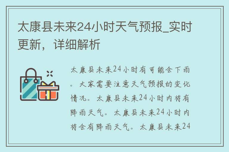 太康县未来24小时天气预报_实时更新，详细解析