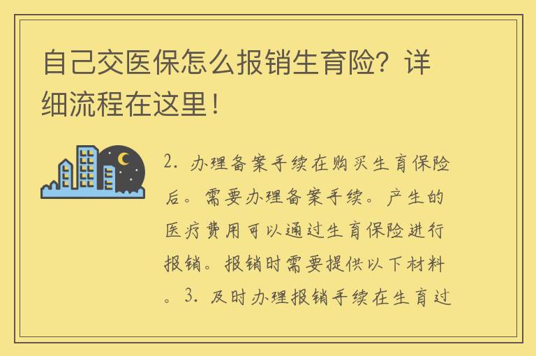 自己交医保怎么报销生育险？详细流程在这里！