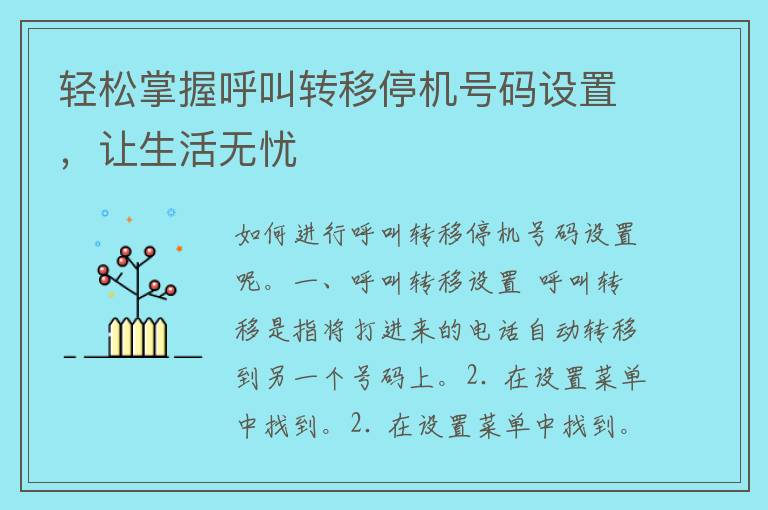 轻松掌握呼叫转移停机号码设置，让生活无忧