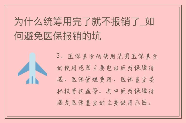 为什么统筹用完了就不报销了_如何避免医保报销的坑