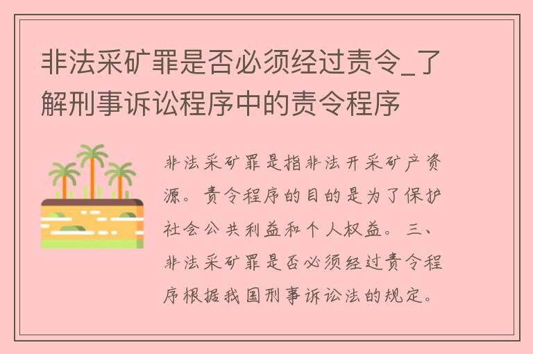 非法采矿罪是否必须经过责令_了解刑事诉讼程序中的责令程序