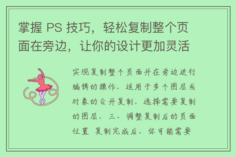 掌握 PS 技巧，轻松复制整个页面在旁边，让你的设计更加灵活