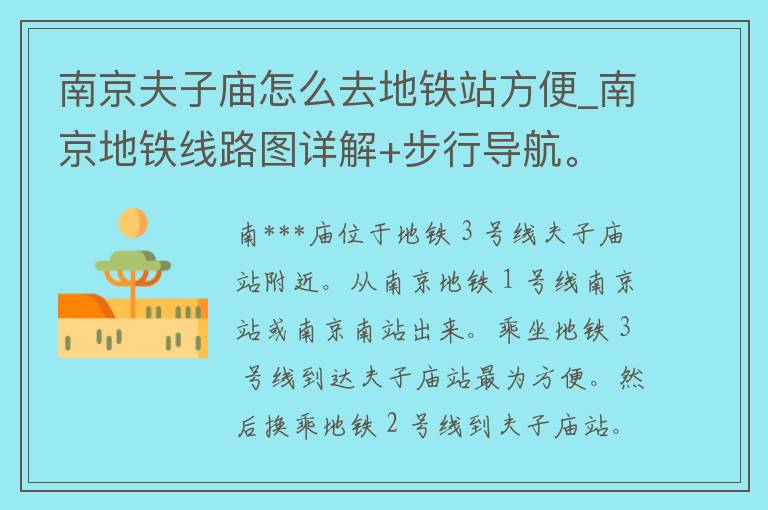 南***庙怎么去地铁站方便_南京地铁线路图详解+步行导航。