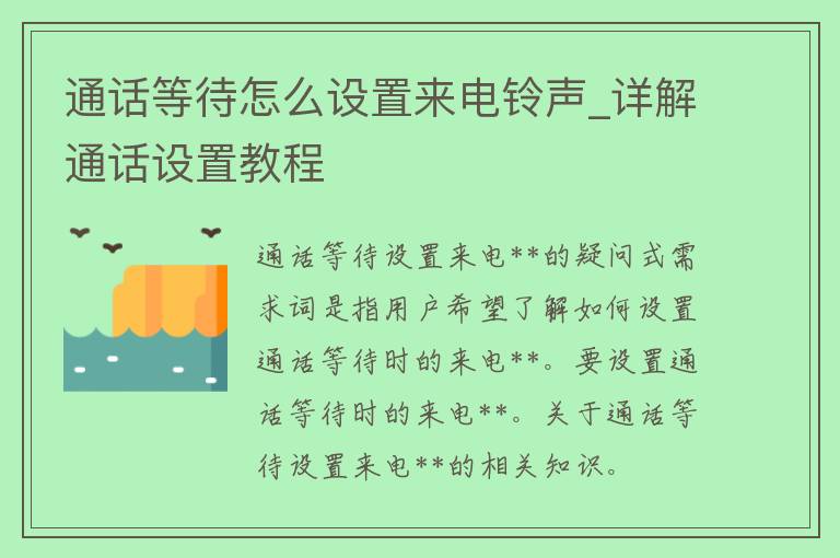 通话等待怎么设置来电**_详解通话设置教程