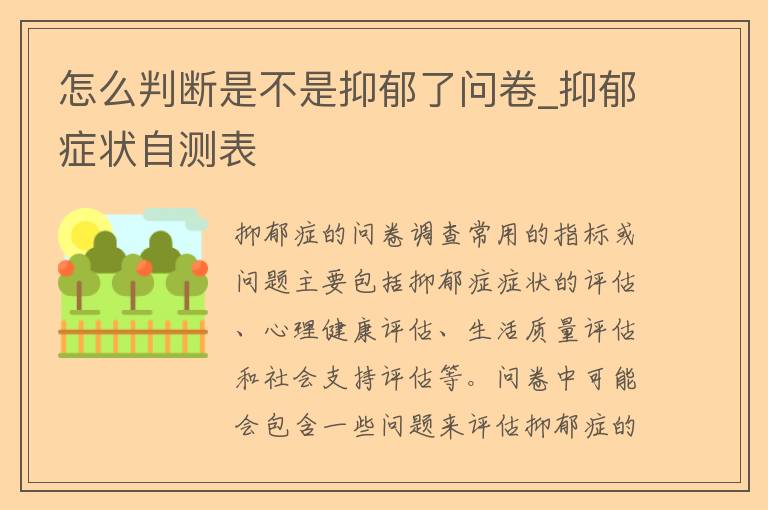 怎么判断是不是抑郁了问卷_抑郁症状自测表