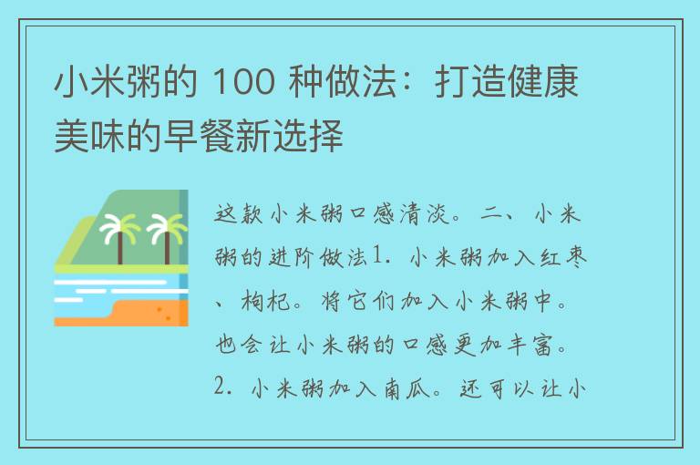 小米粥的 100 种做法：打造健康美味的早餐新选择