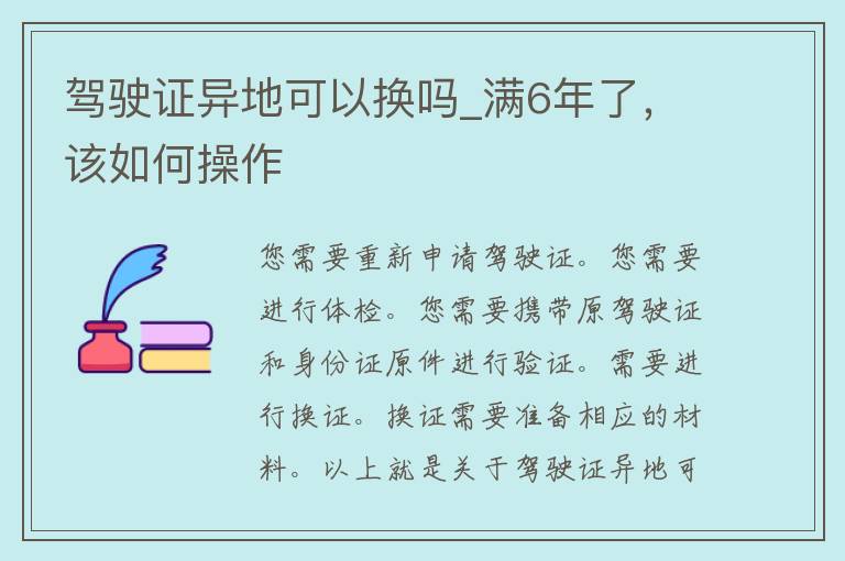 ***异地可以换吗_满6年了，该如何操作