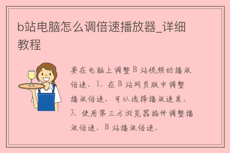 b站电脑怎么调倍速播放器_详细教程