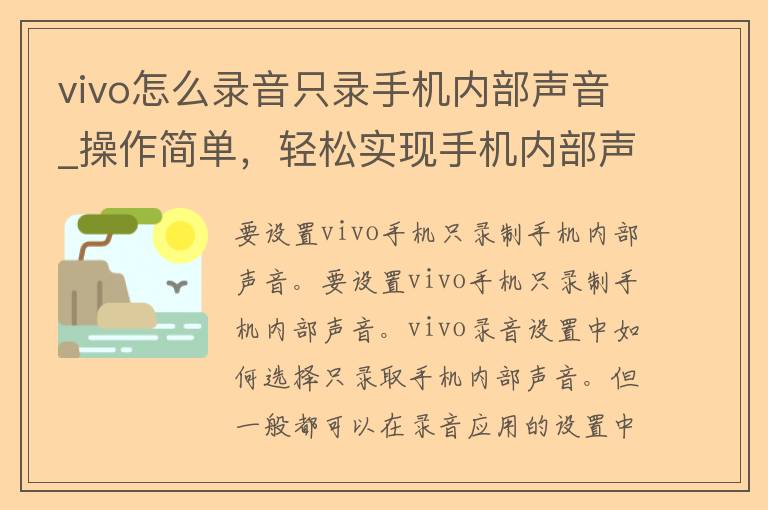 vivo怎么录音只录手机内部声音_操作简单，轻松实现手机内部声音录音