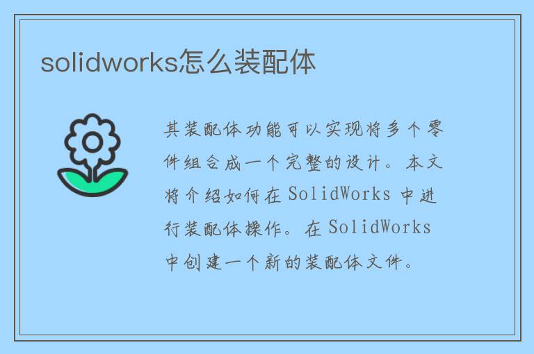 solidworks怎么装配体