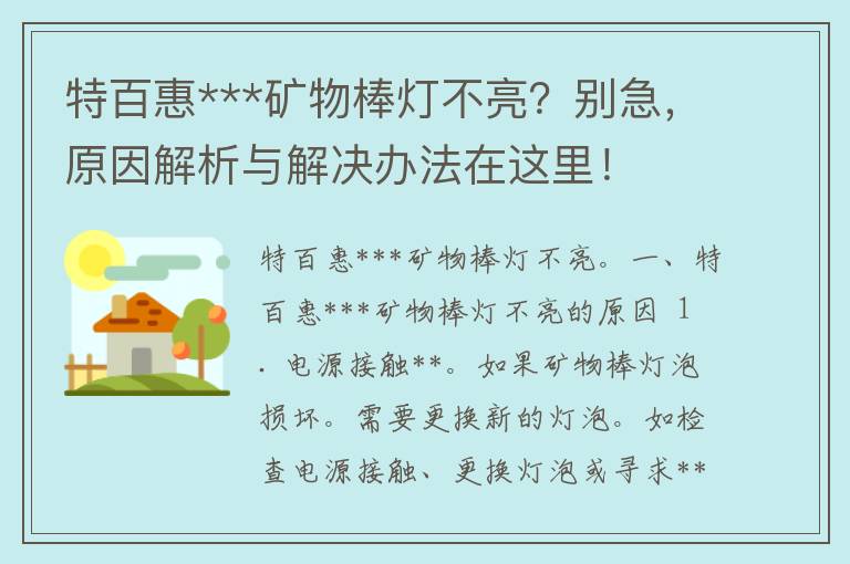 特百惠***矿物棒灯不亮？别急，原因解析与解决办法在这里！