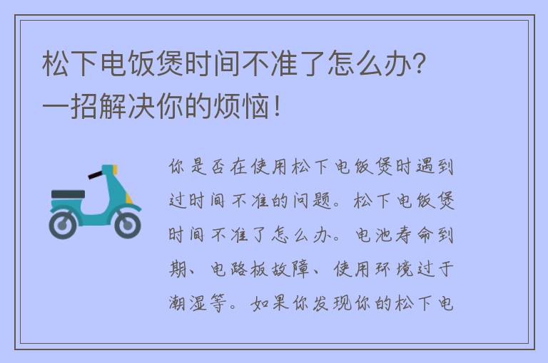 松下电饭煲时间不准了怎么办？一招解决你的烦恼！