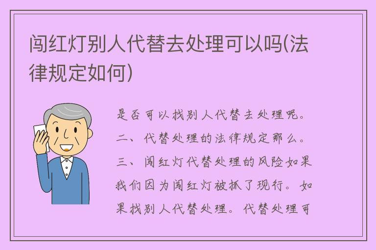 闯红灯别人代替去处理可以吗(法律规定如何)