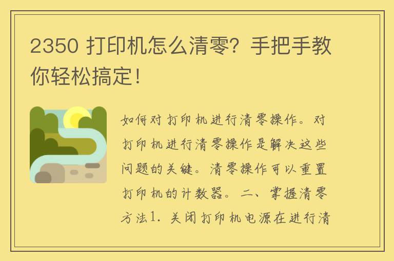 2350 打印机怎么清零？手把手教你轻松搞定！