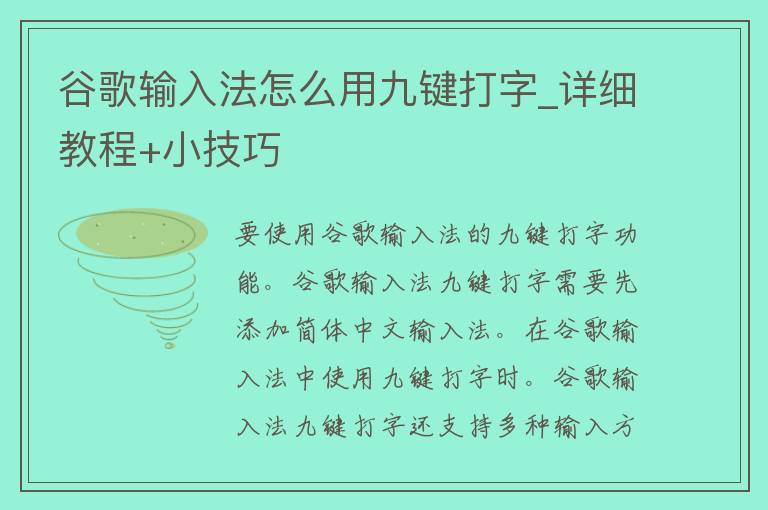 谷歌输入法怎么用九键打字_详细教程+小技巧